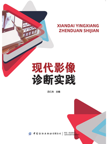 現代影像診斷實踐