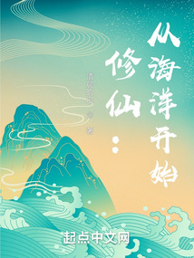 修仙：從海洋開始