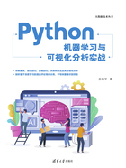 Python机器学习与可视化分析实战