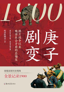 1900:庚子剧变