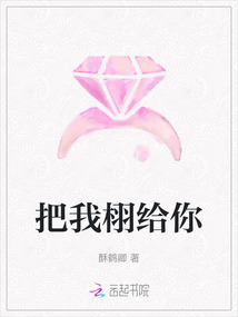 把我栩給你