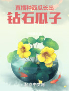 直播种西瓜,长出钻石瓜子
