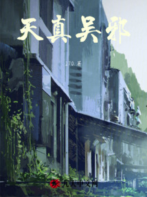 天真吳邪