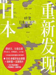 重新發現日本：69處日本現代建筑巡禮