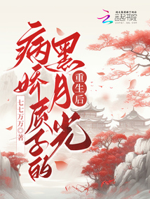 病嬌質子的黑月光重生后