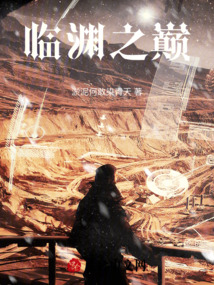 臨淵之巔