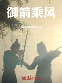 御箭乘風