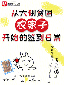 從大明貧困農家子開始的簽到日常