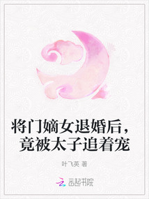將門嫡女退婚后,竟被太子追著寵