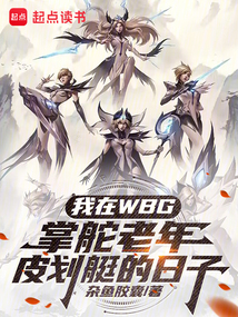 我在WBG掌舵老年皮劃艇的日子