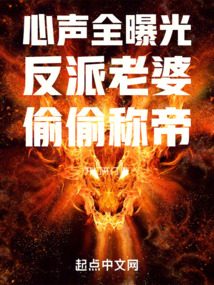 心声全曝光，反派老婆偷偷称帝在线阅读