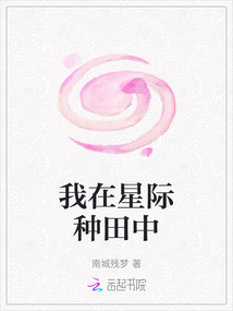 我在星際種田中