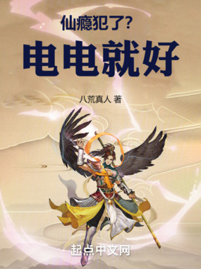 仙瘾犯了?电电就好!在线阅读