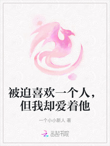 被迫喜歡一個人，但我卻愛著他