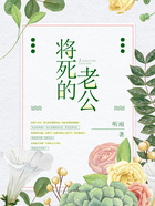 將死的老公在線閱讀