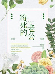 將死的老公