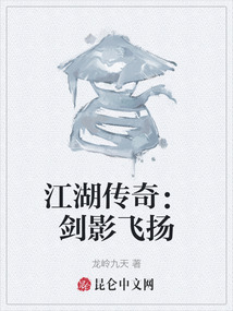 江湖傳奇：劍影飛揚