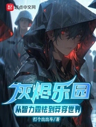 灰燼樂園：從智力露怯到莽穿世界在線閱讀