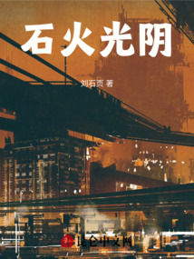 石火光陰