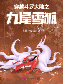 穿越斗羅之九尾雪狐