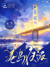 港島夜?jié)? class=