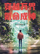 穿越萬界氪命成神在線閱讀