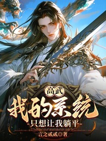 高武：我的系統只想讓我躺平