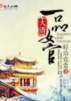 大清一品女官在線閱讀