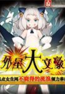 外星大文豪