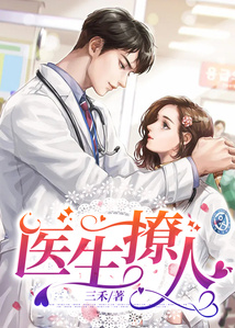 醫生撩人
