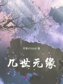 幾世元緣