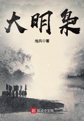 大明枭在线阅读