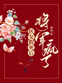 醫(yī)女假死后，將軍瘋了
