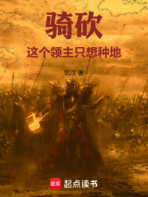 骑砍：这个领主只想种地 cover