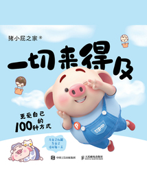 一切來得及：更愛自己的100種方式