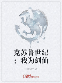 克蘇魯世紀：我為劍仙