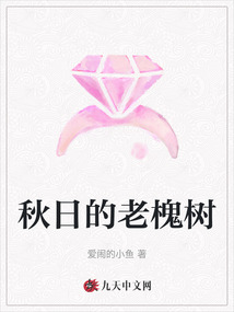 秋日的老槐樹
