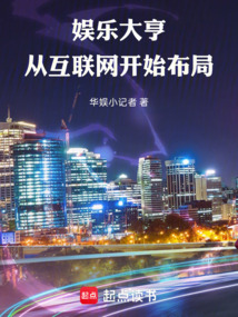 娱乐大亨：从互联网开始布局（宋词、刘师师）在线阅读