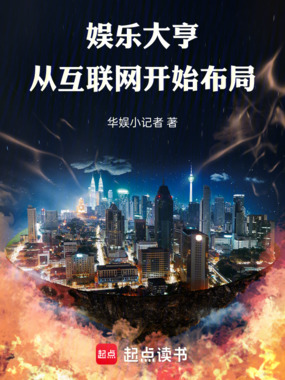 娱乐大亨：从互联网开始布局在线阅读