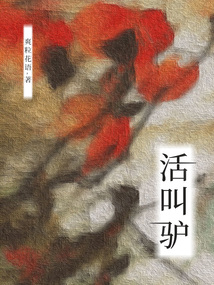 活叫驢
