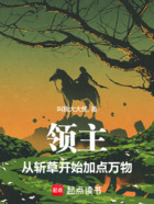 领主:从斩草开始加点万物在线阅读