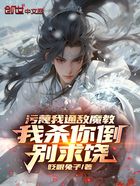 污蔑我通敌魔教,我杀你倒别求饶在线阅读