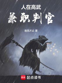 人在高武，兼職判官