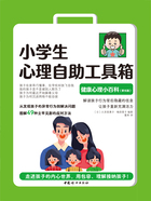 小学生心理自助工具箱：健康心理小百科（家长版）