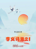 李义诗集21在线阅读