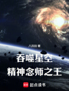 吞噬星空精神念师之王在线阅读