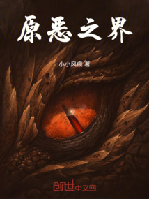 原惡之界