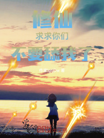 修仙：求求你們不要舔我了