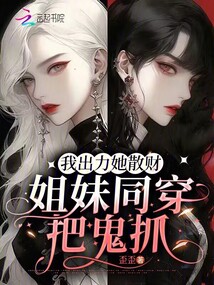 我出力，她散財，姐妹同穿把鬼抓