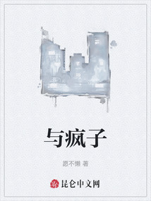 與瘋子